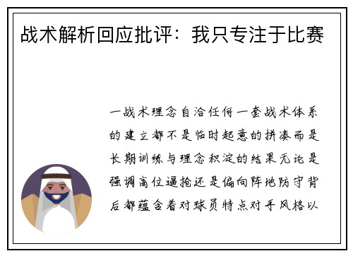 战术解析回应批评：我只专注于比赛