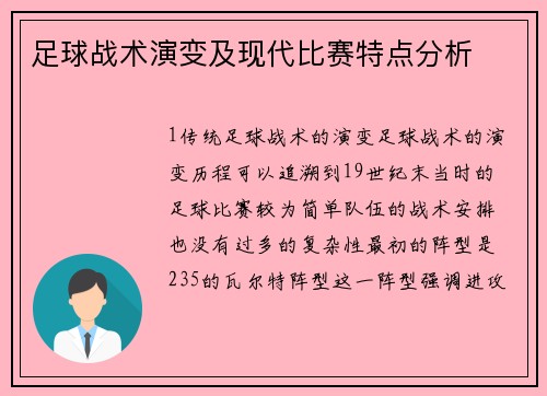 足球战术演变及现代比赛特点分析