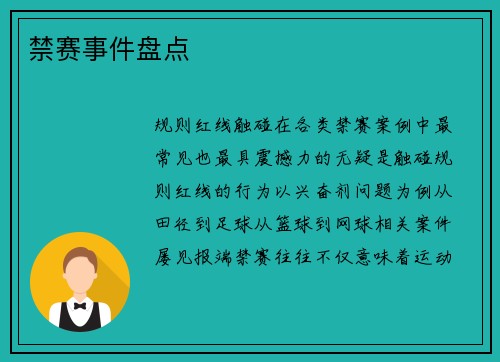 禁赛事件盘点