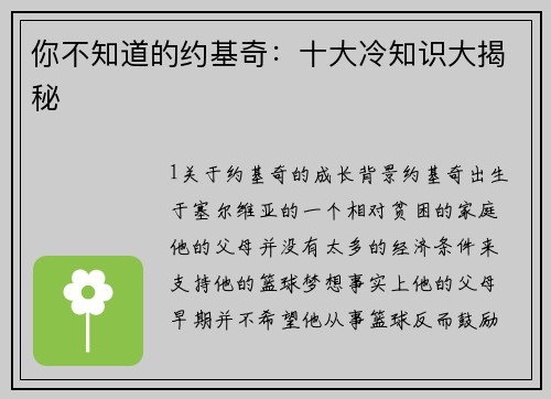 你不知道的约基奇：十大冷知识大揭秘