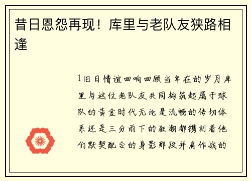 昔日恩怨再现！库里与老队友狭路相逢