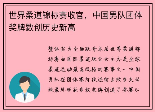 世界柔道锦标赛收官，中国男队团体奖牌数创历史新高
