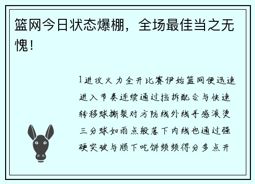 篮网今日状态爆棚，全场最佳当之无愧！