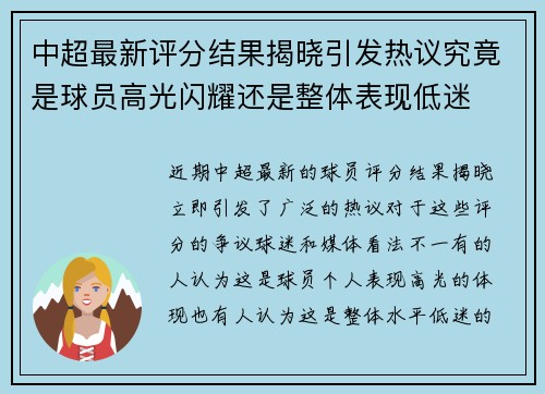 中超最新评分结果揭晓引发热议究竟是球员高光闪耀还是整体表现低迷