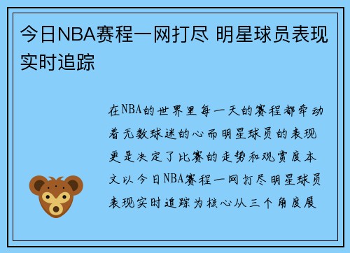 今日NBA赛程一网打尽 明星球员表现实时追踪
