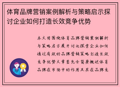 体育品牌营销案例解析与策略启示探讨企业如何打造长效竞争优势