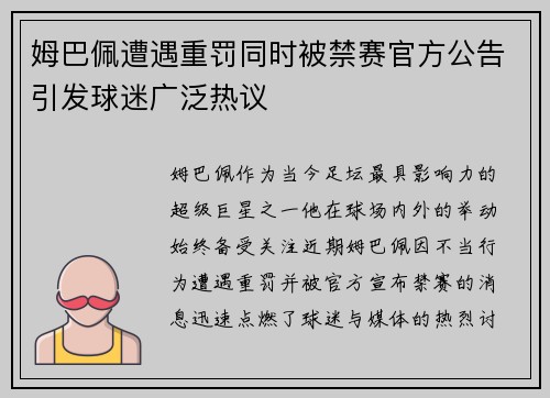 姆巴佩遭遇重罚同时被禁赛官方公告引发球迷广泛热议