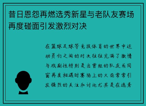昔日恩怨再燃选秀新星与老队友赛场再度碰面引发激烈对决 昔日恩怨再燃选秀新星与老队友赛场再度碰面引发激烈对决