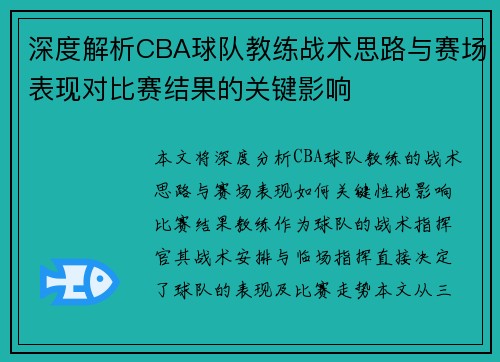 深度解析CBA球队教练战术思路与赛场表现对比赛结果的关键影响
