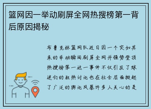 篮网因一举动刷屏全网热搜榜第一背后原因揭秘