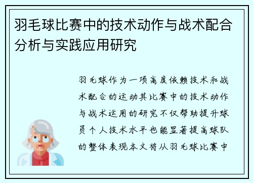 羽毛球比赛中的技术动作与战术配合分析与实践应用研究
