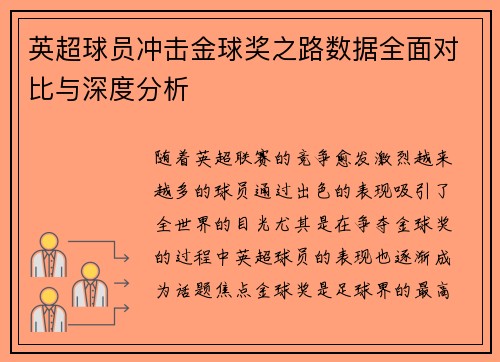 英超球员冲击金球奖之路数据全面对比与深度分析 英超球员冲击金球奖之路数据全面对比与深度分析