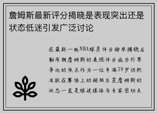 詹姆斯最新评分揭晓是表现突出还是状态低迷引发广泛讨论