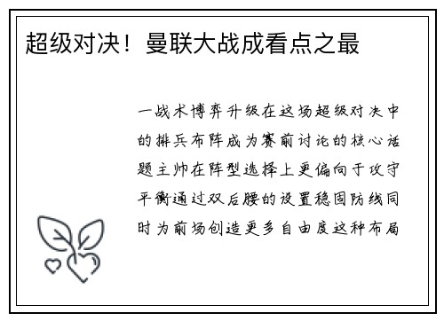 超级对决！曼联大战成看点之最