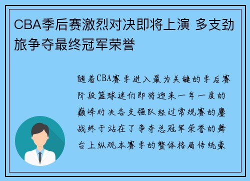CBA季后赛激烈对决即将上演 多支劲旅争夺最终冠军荣誉