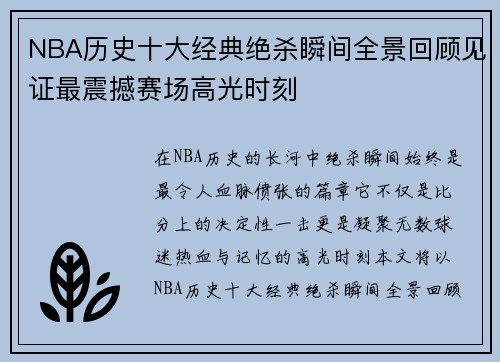 NBA历史十大经典绝杀瞬间全景回顾见证最震撼赛场高光时刻 NBA历史十大经典绝杀瞬间全景回顾见证最震撼赛场高光时刻