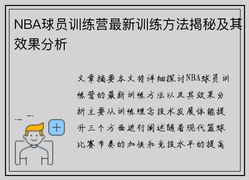 NBA球员训练营最新训练方法揭秘及其效果分析 NBA球员训练营最新训练方法揭秘及其效果分析