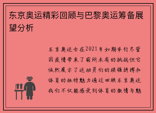 东京奥运精彩回顾与巴黎奥运筹备展望分析 东京奥运精彩回顾与巴黎奥运筹备展望分析