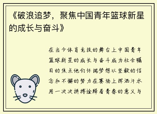 《破浪追梦,聚焦中国青年篮球新星的成长与奋斗》 《破浪追梦,聚焦中国青年篮球新星的成长与奋斗》