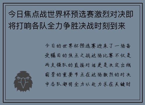 今日焦点战世界杯预选赛激烈对决即将打响各队全力争胜决战时刻到来